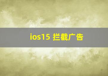 ios15 拦截广告